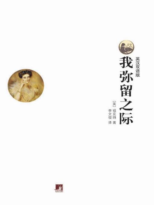 Title details for 世界文学经典读本:我弥留之际 (英汉双语版)（Classic Readings of World Literature: As I Lay Dying (Bilingual Edition)） by 威廉·福克纳 (William Faulkner) - Available
